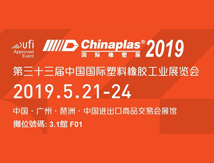 2019年 中國國際塑料橡膠工業展